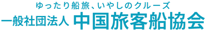 ゆったり船旅、いやしのクルーズ （一社）中国旅客船協会